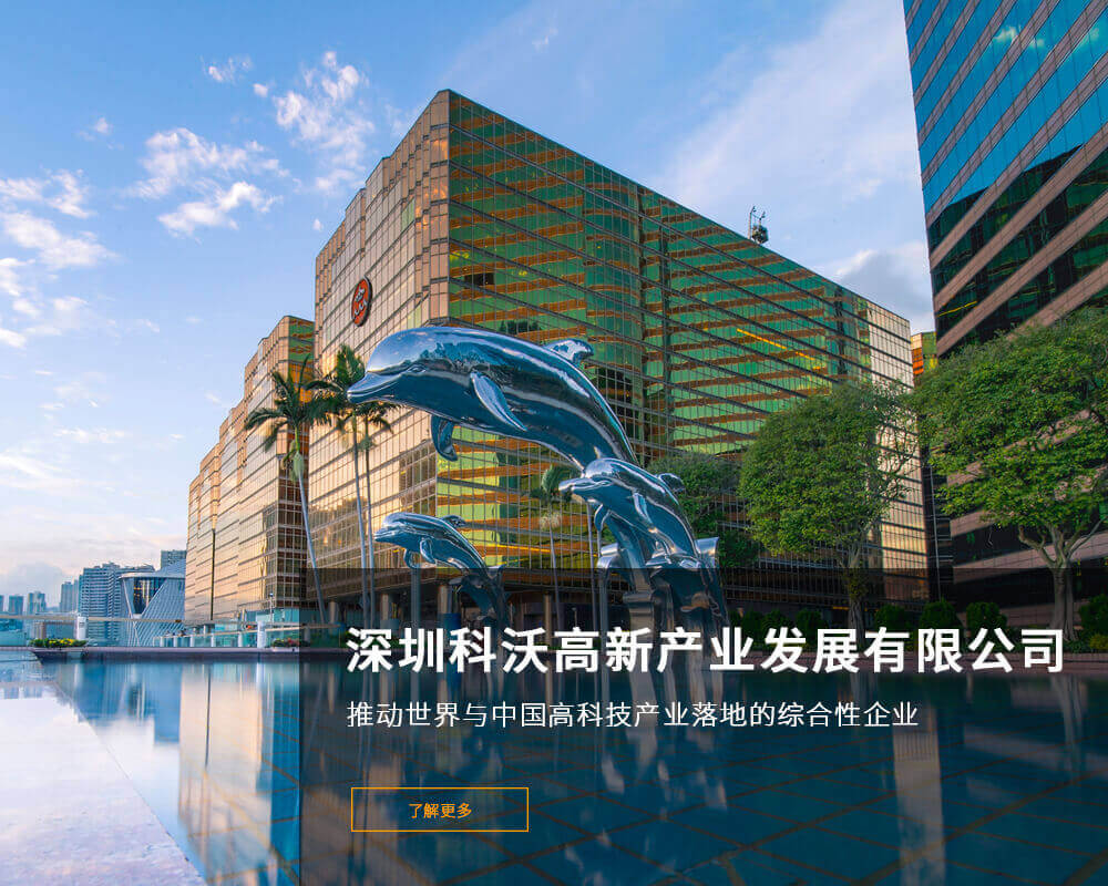 科沃高新企業(yè)