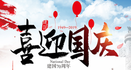 2019國慶節(jié)放假通知安排