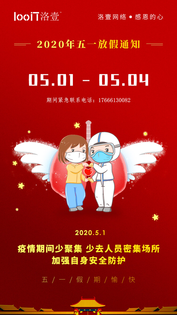 洛壹網(wǎng)絡(luò)-2020五一放假安排