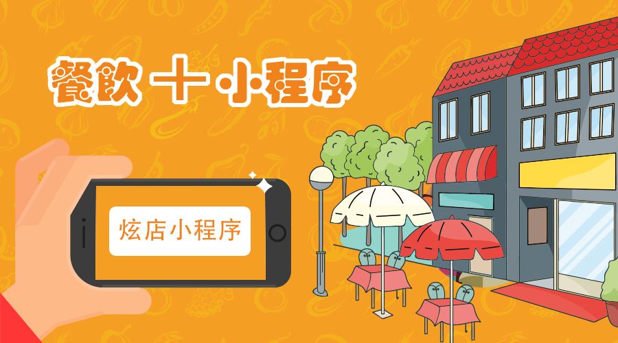 小程序，未來會(huì)成為餐飲業(yè)生態(tài)的標(biāo)配？