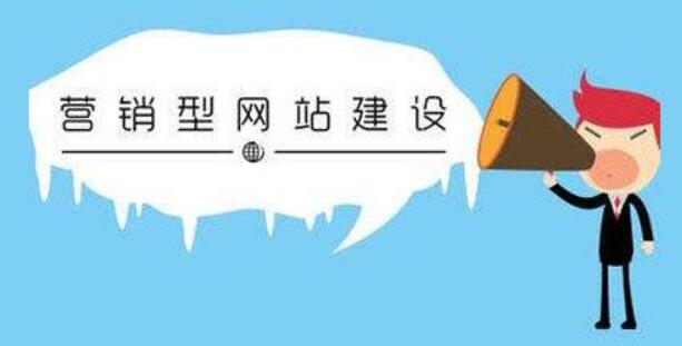 深圳網(wǎng)站制作營銷型網(wǎng)站的優(yōu)點(diǎn)是什么