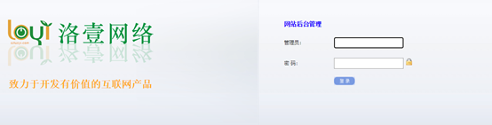 如何登陸后臺(tái)及修改登陸密碼-洛壹網(wǎng)絡(luò)自助建站系統(tǒng)