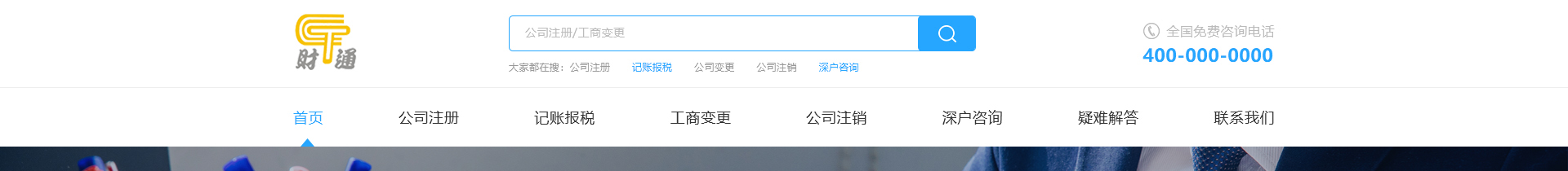 深圳市財(cái)通財(cái)務(wù)有限公司_企業(yè)網(wǎng)站設(shè)計(jì)案例_財(cái)稅網(wǎng)站 深圳市財(cái)通財(cái)務(wù)有限公司_企業(yè)網(wǎng)站設(shè)計(jì)案例_財(cái)稅網(wǎng)站
