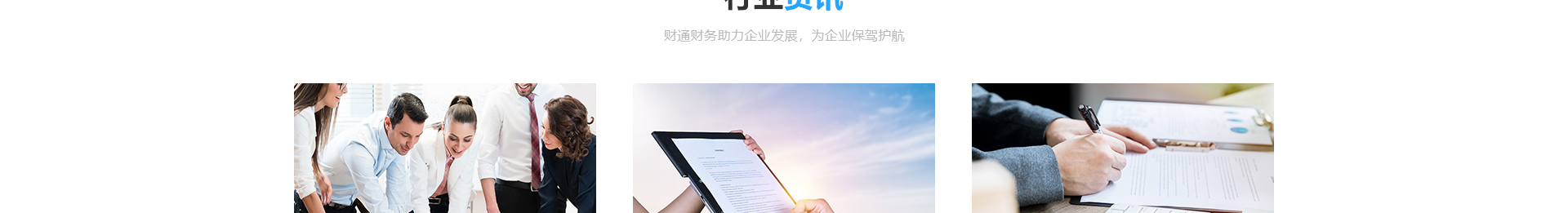 深圳市財(cái)通財(cái)務(wù)有限公司_企業(yè)網(wǎng)站設(shè)計(jì)案例_財(cái)稅網(wǎng)站 深圳市財(cái)通財(cái)務(wù)有限公司_企業(yè)網(wǎng)站設(shè)計(jì)案例_財(cái)稅網(wǎng)站