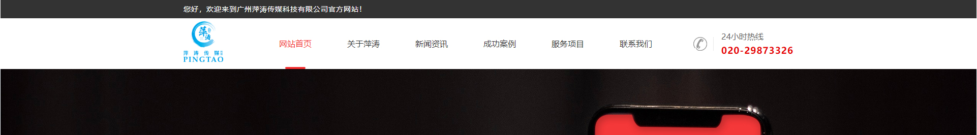 廣州萍濤傳媒科技有限公司_企業(yè)官網(wǎng)案例 廣州萍濤傳媒科技有限公司_企業(yè)官網(wǎng)案例