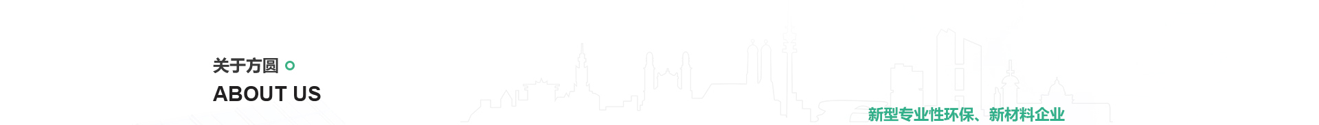 方圓環(huán)?？萍糭智慧環(huán)保網(wǎng)站建設(shè)_洛壹建站案例