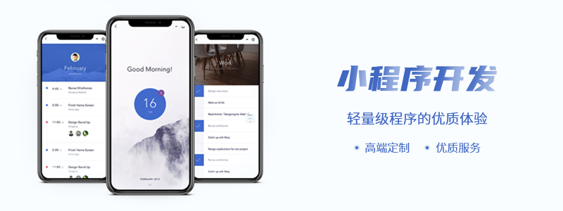 讓用戶喜歡的小程序該如何開發(fā) -洛壹網(wǎng)絡(luò)
