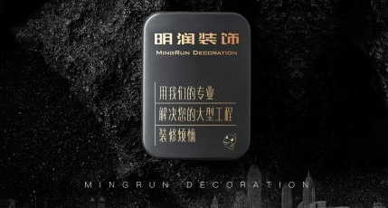 簽約：洛壹網(wǎng)絡(luò)簽約深圳市明潤(rùn)裝飾工程有限公司網(wǎng)站建設(shè)服務(wù)