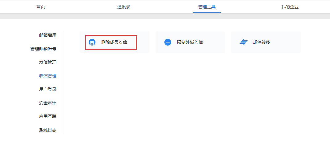 如何批量刪除企業(yè)成員收到敏感/舉報等類型郵件？-刪除成員收信功能 