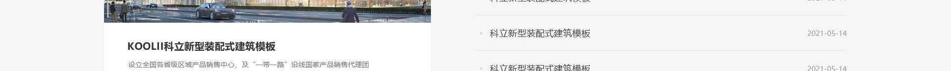 科立新型裝配式建筑模板_響應式網(wǎng)站制作_深圳網(wǎng)站建設