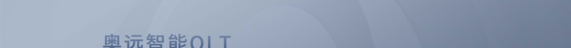 奧遠科技_公司網(wǎng)站建設_企業(yè)網(wǎng)站建設_深圳網(wǎng)站設計 奧遠科技_公司網(wǎng)站建設_企業(yè)網(wǎng)站建設_深圳網(wǎng)站設計