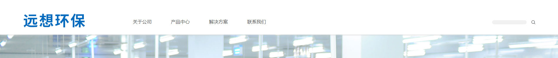 遠(yuǎn)想環(huán)保_企業(yè)網(wǎng)站建設(shè)_公司網(wǎng)站建設(shè) 遠(yuǎn)想環(huán)保_企業(yè)網(wǎng)站建設(shè)_公司網(wǎng)站建設(shè)