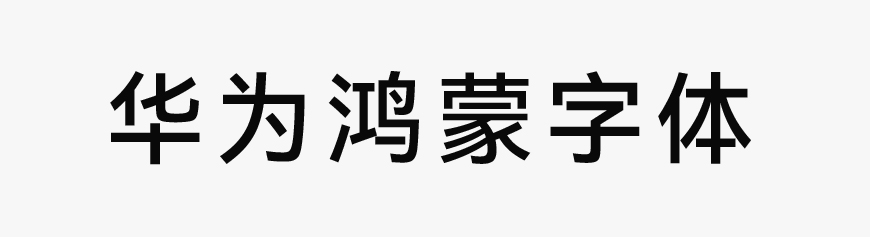 網(wǎng)站建設(shè)福利來(lái)了！一款免費(fèi)可商用字體—HarmonyOS Sans