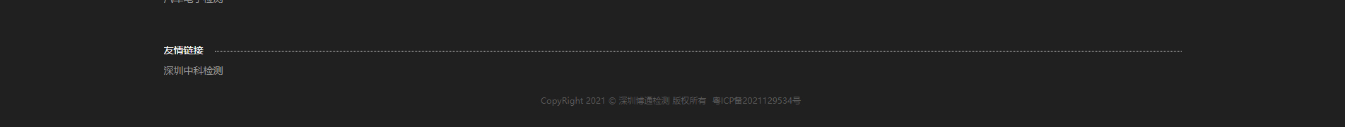 博通檢測(cè)技術(shù)_電磁兼容測(cè)試_檢測(cè)認(rèn)證和技術(shù)咨詢服務(wù)機(jī)構(gòu)
