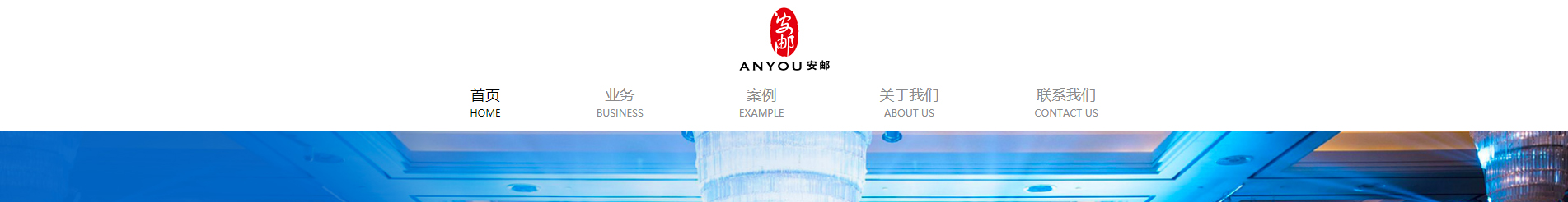 安郵品牌創(chuàng)意策劃_國內(nèi)外展覽_展廳設計搭建_展廳策劃行業(yè)案例