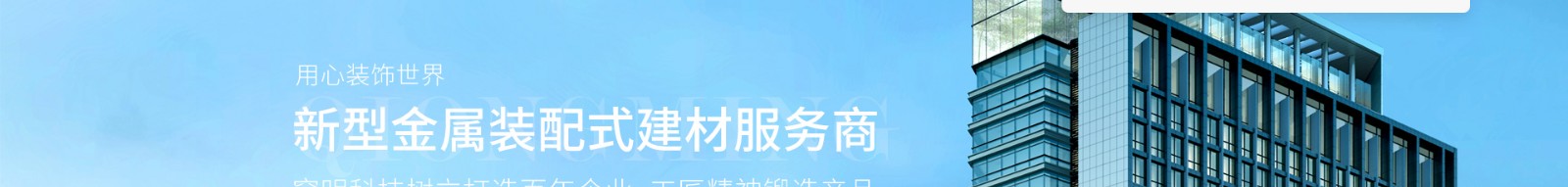 新型金屬裝配式建材_金屬?gòu)?fù)合墻板抗菌板_建材行業(yè)案例 新型金屬裝配式建材_金屬?gòu)?fù)合墻板抗菌板_建材行業(yè)案例