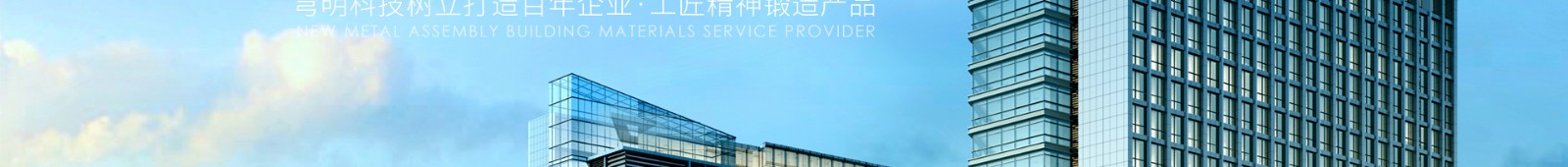 新型金屬裝配式建材_金屬?gòu)?fù)合墻板抗菌板_建材行業(yè)案例 新型金屬裝配式建材_金屬?gòu)?fù)合墻板抗菌板_建材行業(yè)案例