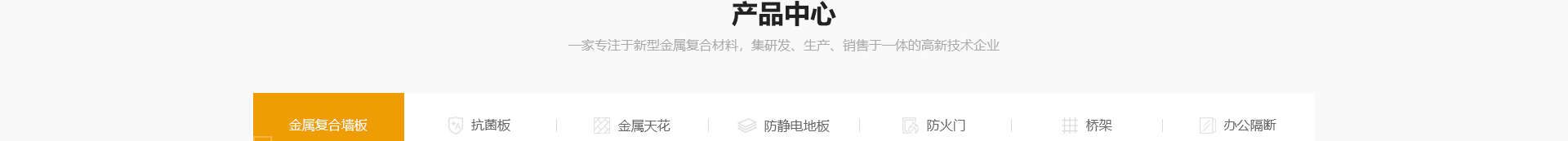 新型金屬裝配式建材_金屬?gòu)?fù)合墻板抗菌板_建材行業(yè)案例 新型金屬裝配式建材_金屬?gòu)?fù)合墻板抗菌板_建材行業(yè)案例