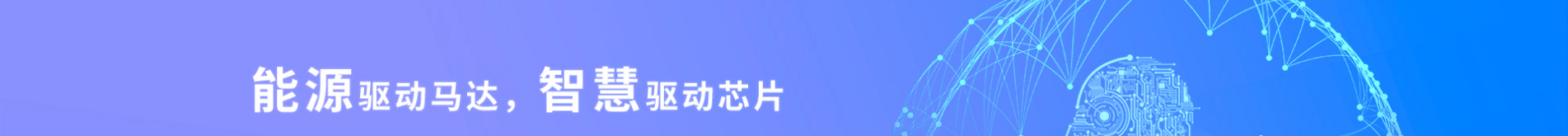半導(dǎo)體行業(yè)案例_電動(dòng)自行車(chē)_吸塵器_壓縮機(jī)