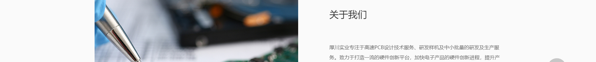 厚川實(shí)業(yè)_PCB創(chuàng)新設(shè)計(jì)_SMT貼片